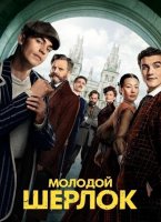 Молодой Шерлок (1 сезон) (2026)