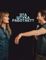 Эта штука работает? (2025)