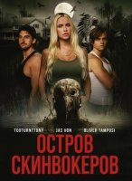 Остров Скинвокеров (2025)
