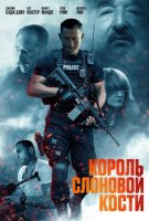 Король слоновой кости (2024)