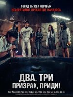 Два, три, призрак, приди! (2025)