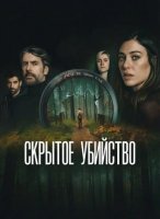 Скрытое убийство (2025)