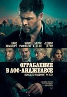 Ограбление в Лос-Анджелесе (2026)