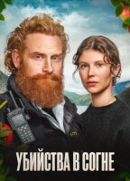 Убийства в Согне (1 сезон) (2026)