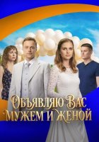 Объявляю вас мужем и женой (1 сезон) (2025)