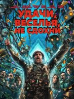Удачи, веселья, не сдохни (2025)