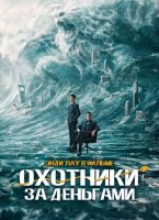 Охотники за деньгами (2025)