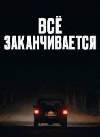 Всё заканчивается (2025)