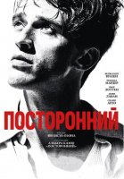 Посторонний (2025)