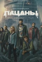 Пацаны (5 сезон) (2026)