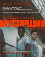 Мусорщик (2025)