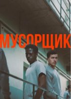 Мусорщик (2025)