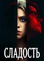 Сладость (2025)