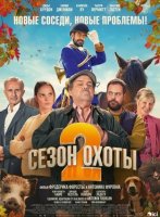 Сезон охоты 2 (2025)