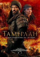 Тамерлан (2026)