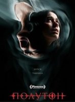 Полутон (2026)