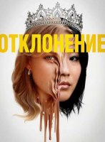 Отклонение (2025)