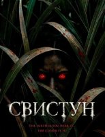 Свистун (2026)