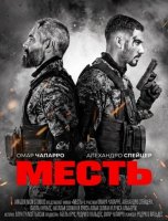 Месть (2026)