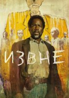 Извне (4 сезон) (2026)