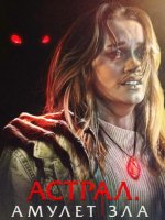 Астрал. Амулет зла (2025)