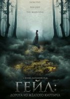 Гейл: Дорога из жёлтого кирпича (2026)