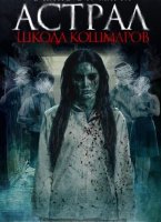 Астрал. Школа кошмаров (2025)