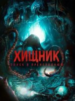 Хищник. Спуск в преисподнюю (2025)