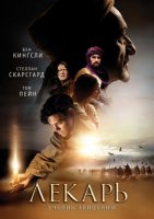 Лекарь: Ученик Авиценны (2013)