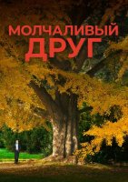 Молчаливый друг (2025)