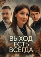 Выход есть всегда (1-2 серии из 2) (2025)