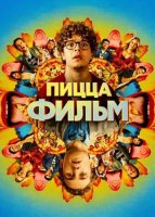 Пицца Фильм (2026)
