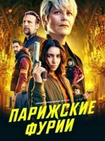 Парижские фурии (2 сезон) (2026)