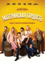 Материнская гордость (2026)