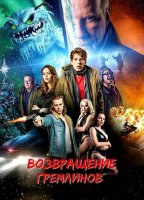 Возвращение гремлинов (2025)