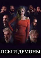 Псы и демоны (2025)