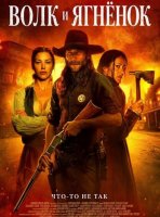Волк и ягнёнок (2026)