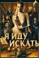 Я иду искать (2019)
