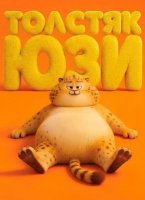 Толстяк Юзи (2025)