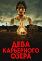 Дева карьерного озера (2025)
