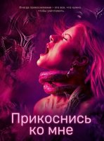 Прикоснись ко мне (2025)