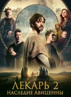 Лекарь 2: Наследие Авиценны (2025)