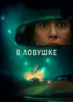 В ловушке (2025)