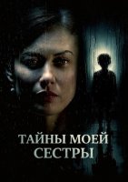 Тайны моей сестры (2026)