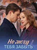 Не могу тебя забыть (1-4 серии из 4) (2026)