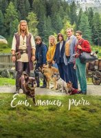 Ешь, молись, лай (2026)