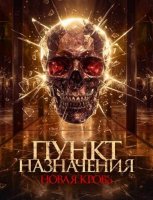 Пункт назначения. Новая кровь (2025)