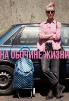 На обочине жизни (2025)