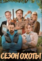 Сезон охоты (2023)