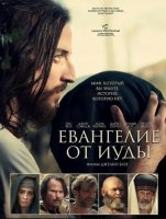 Евангелие от Иуды (2025)